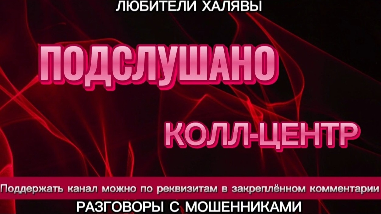 ПОДСЛУШАНО КОЛЛ-ЦЕНТР | ТЕЛЕФОННЫЕ МОШЕННИКИ