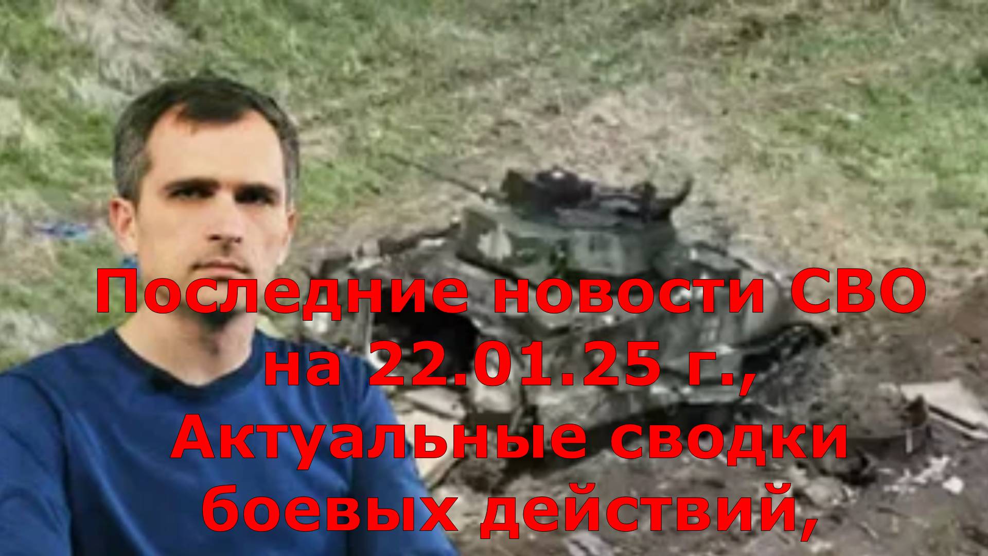 Последние новости СВО на 22.01.25 г., Актуальные сводки боевых действий,