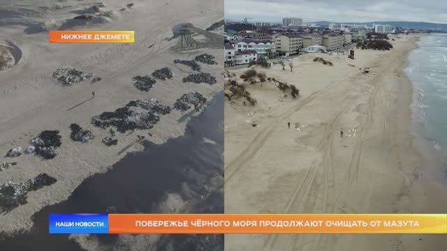 Побережье Чёрного моря продолжают очищать от мазута
