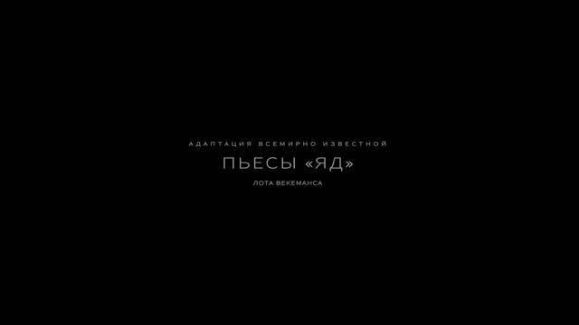 Отравленная любовь — трейлер