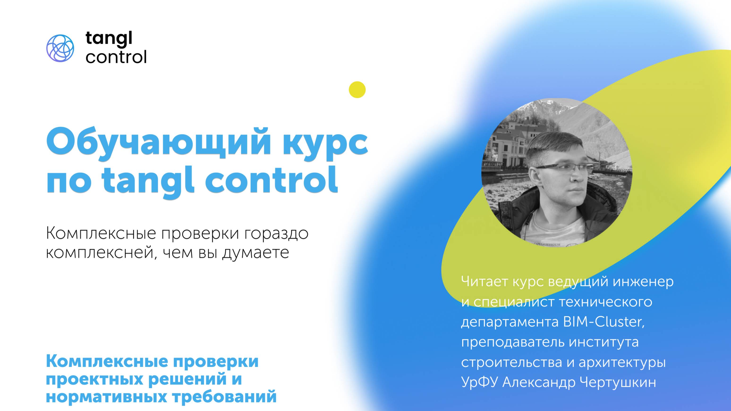 [Курс «Tangl Control»] Комплексные проверки проектных решений и нормативных требований