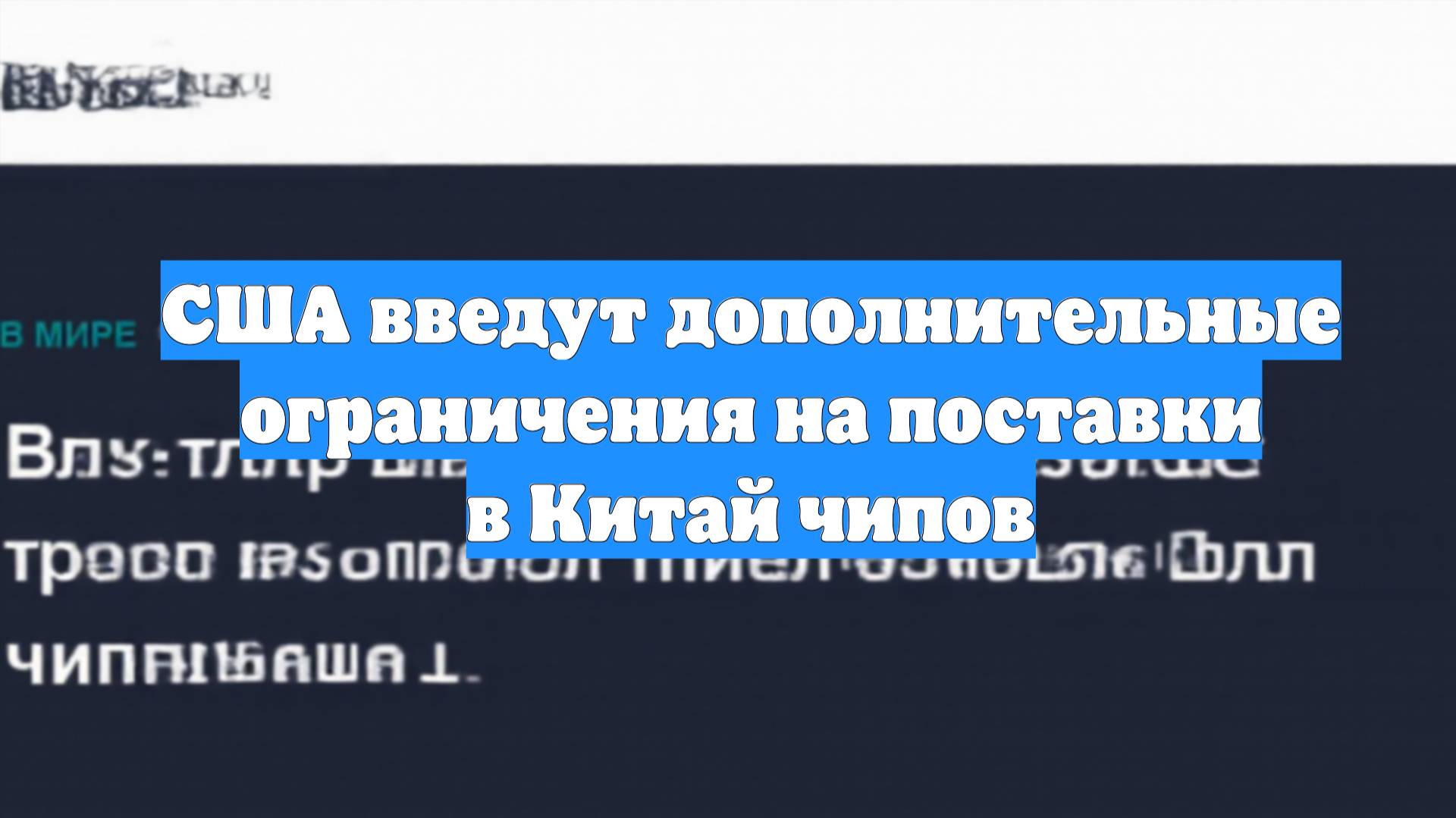 США введут дополнительные ограничения на поставки в Китай чипов