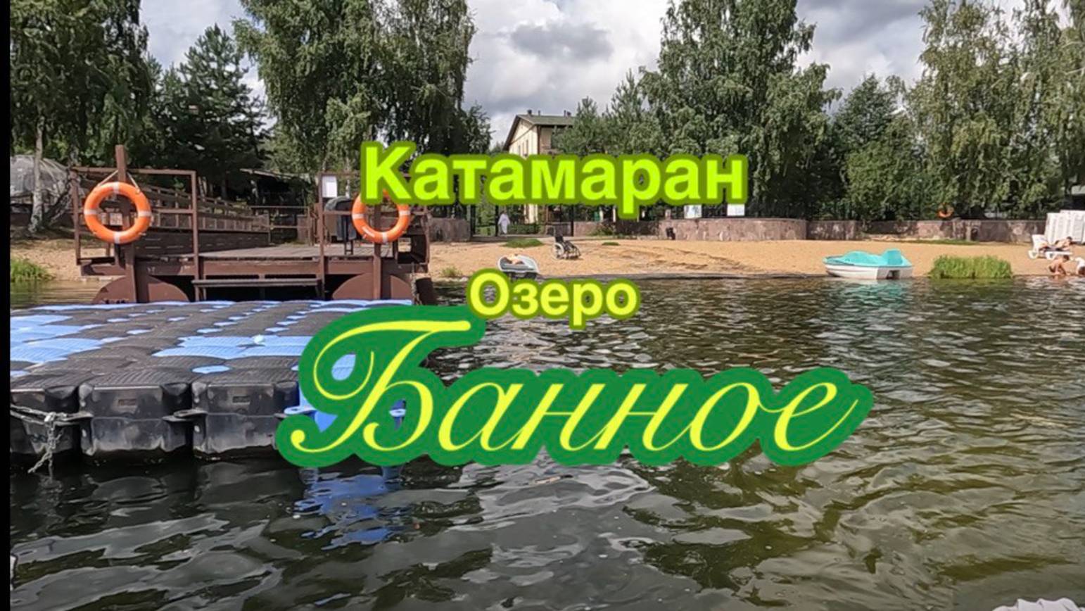 Катание на катамаране по озеру Банное