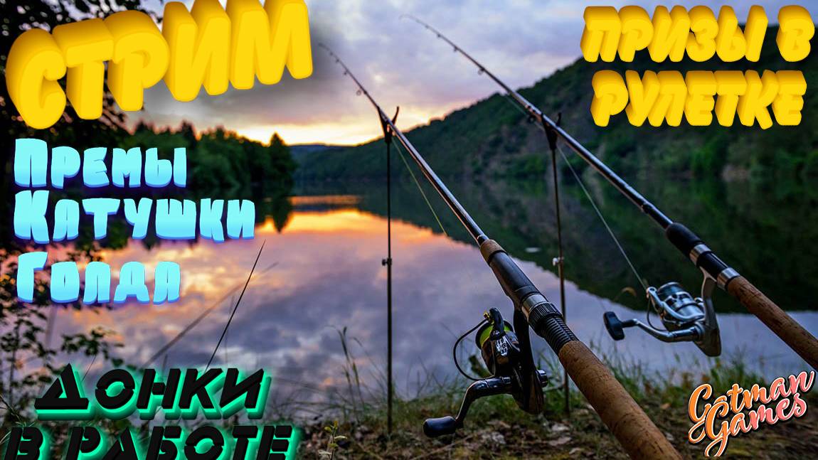 Поиск 79 Звезды 🔥КАТУШКИ В РУЛЕТКЕ | ПРЕМЫ| ГН🔥ФАРМ🔥Russian Fishing 4