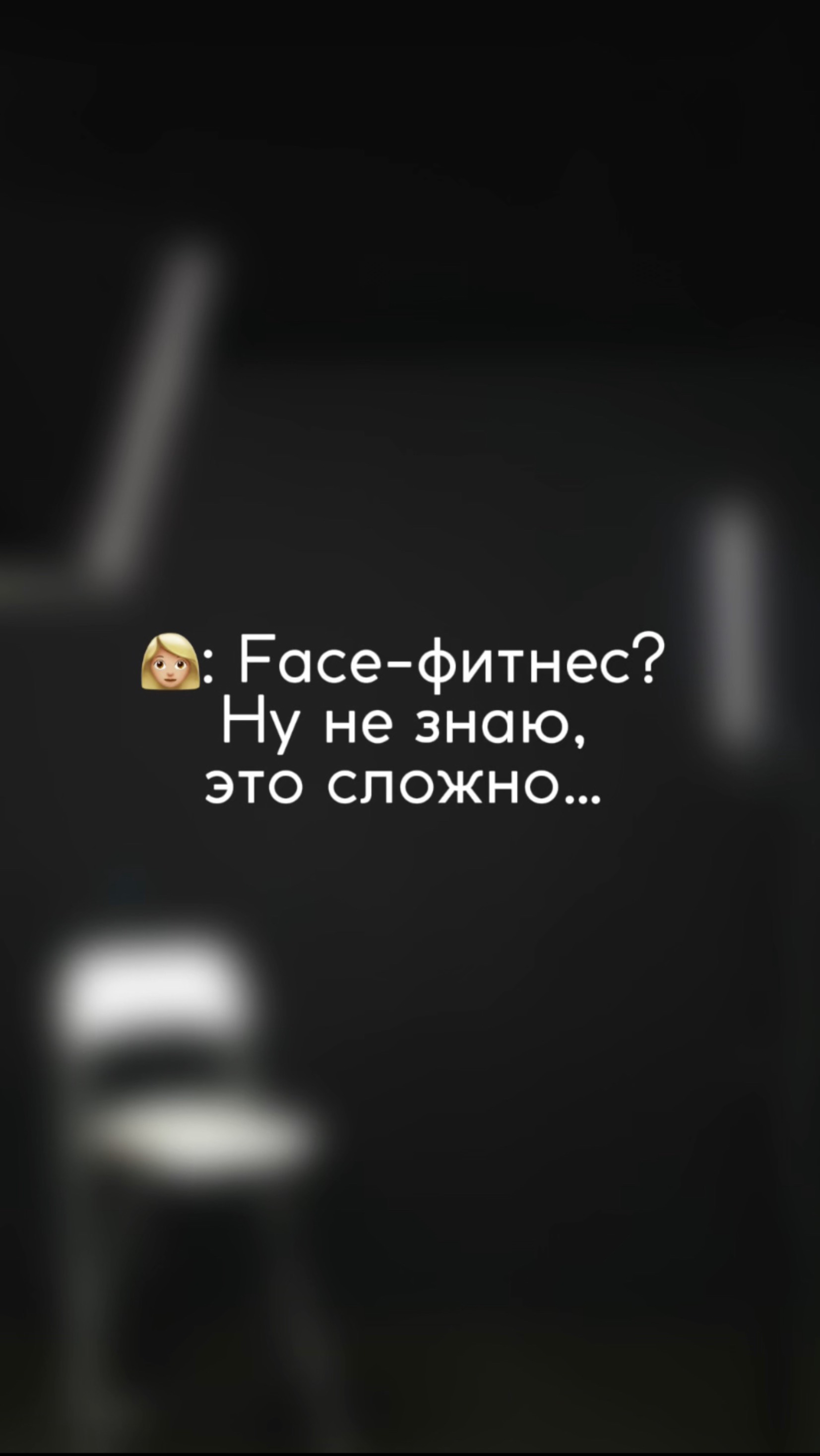 ФЕЙСФИТНЕС ЛЕГКО ИЛИ СЛОЖНО?🤔