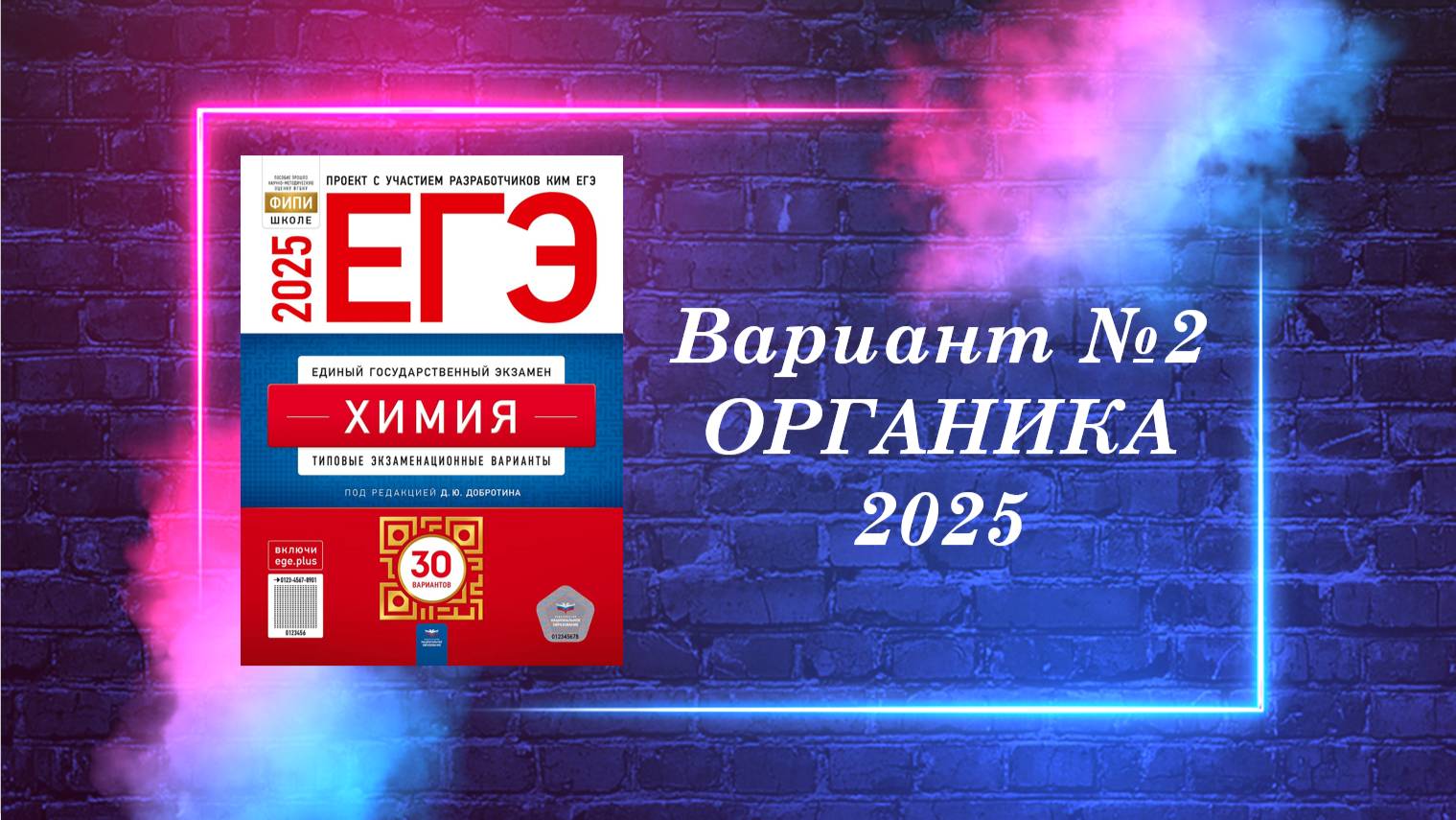 ВАРИАНТ № 2 ИЗ СБОРНИКА 2025 (ОРГАНИКА)