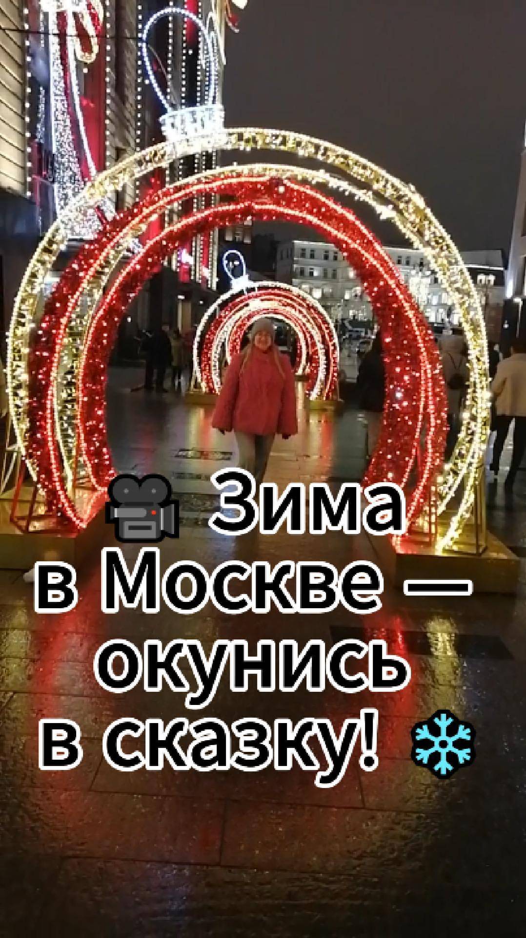 🎥 Зима в Москве — окунись в сказку! ❄️