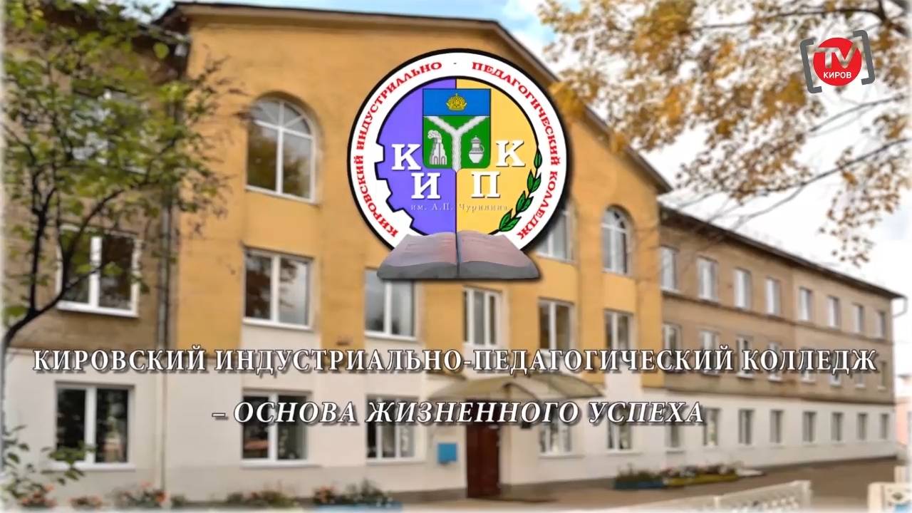 ФИЛЬМ О КИРОВСКОМ ИПК. ФИЛЬМ «ПУСКАЙ ЦВЕТУТ САДЫ – ЗА ЭТО ЖИЗНЬ ОТДАЛИ НАШИ ДЕДЫ».