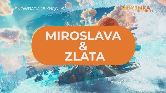 SnowПати Кидс’25: Miroslava & Zlata