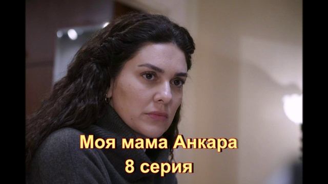 Обзор сериала "Моя мама Анкара" 8 серия