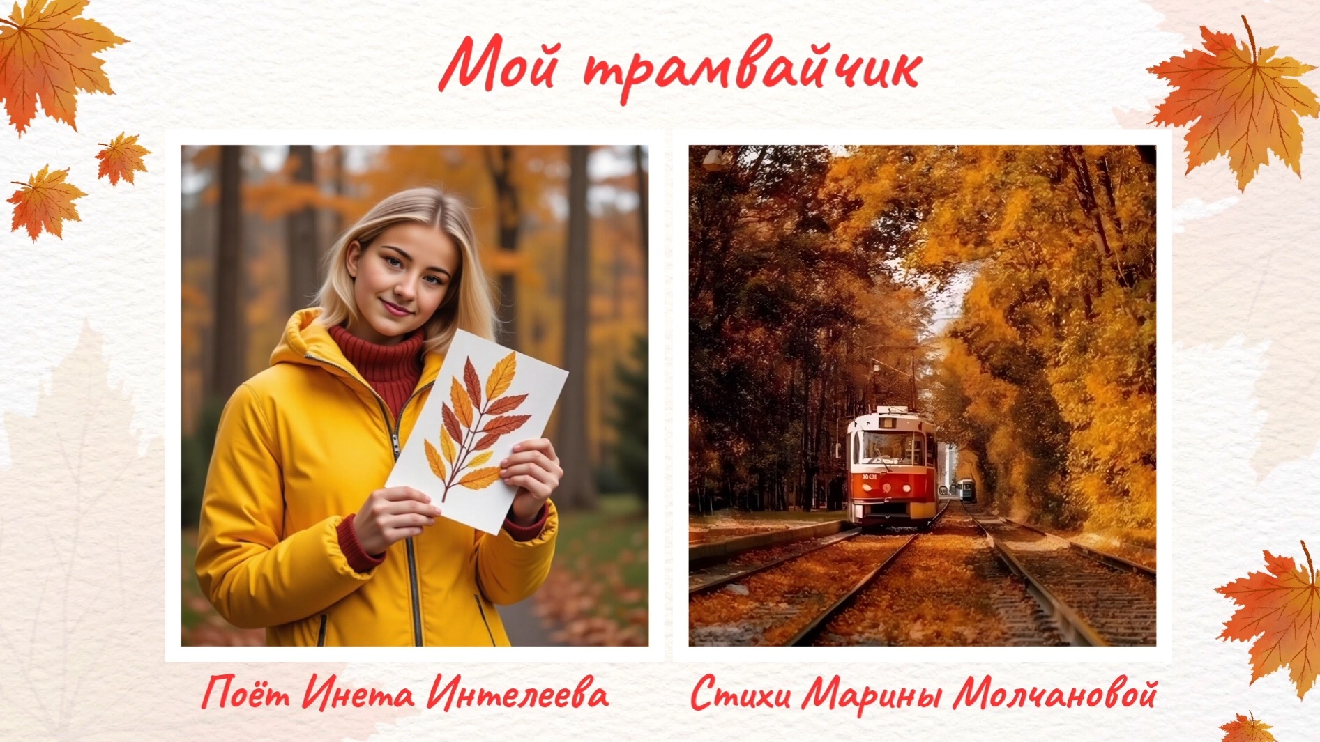 Мой Трамвайчик. Стихи Марины Молчановой.