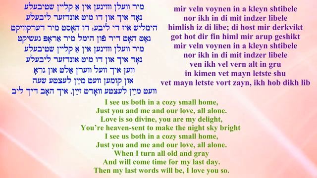 WILLIAM SCHWARTZ  sings In a kleyn shtibele (translated) In A Cozy Small Home אין אַ קלײן שטיבעלע