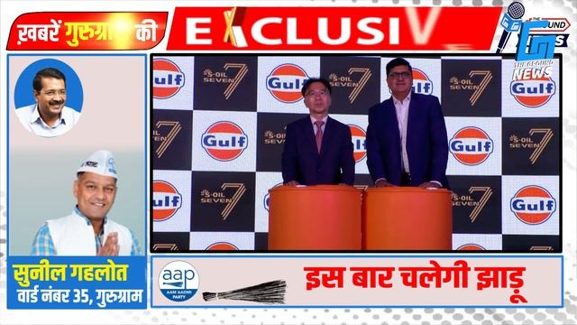 ब्रैन्ड के प्रीमियम रेंज की लॉन्चिंग..| Gulf Oil | | S-Oil 7 | Engine Oil | The Ground News