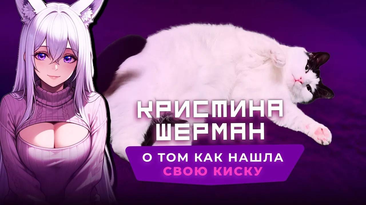 КРИСТИНА ШЕРМАН: О своей КИСКЕ