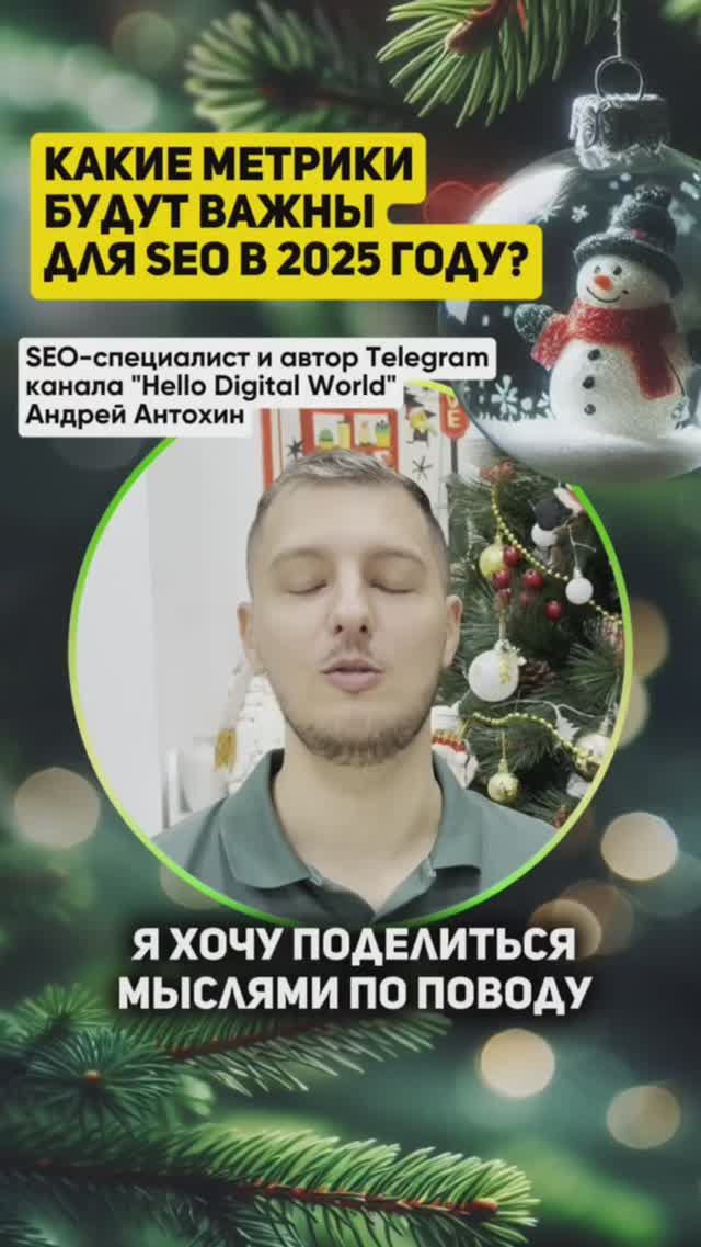 Какие метрики будут важны для SEO в 2025 году?
