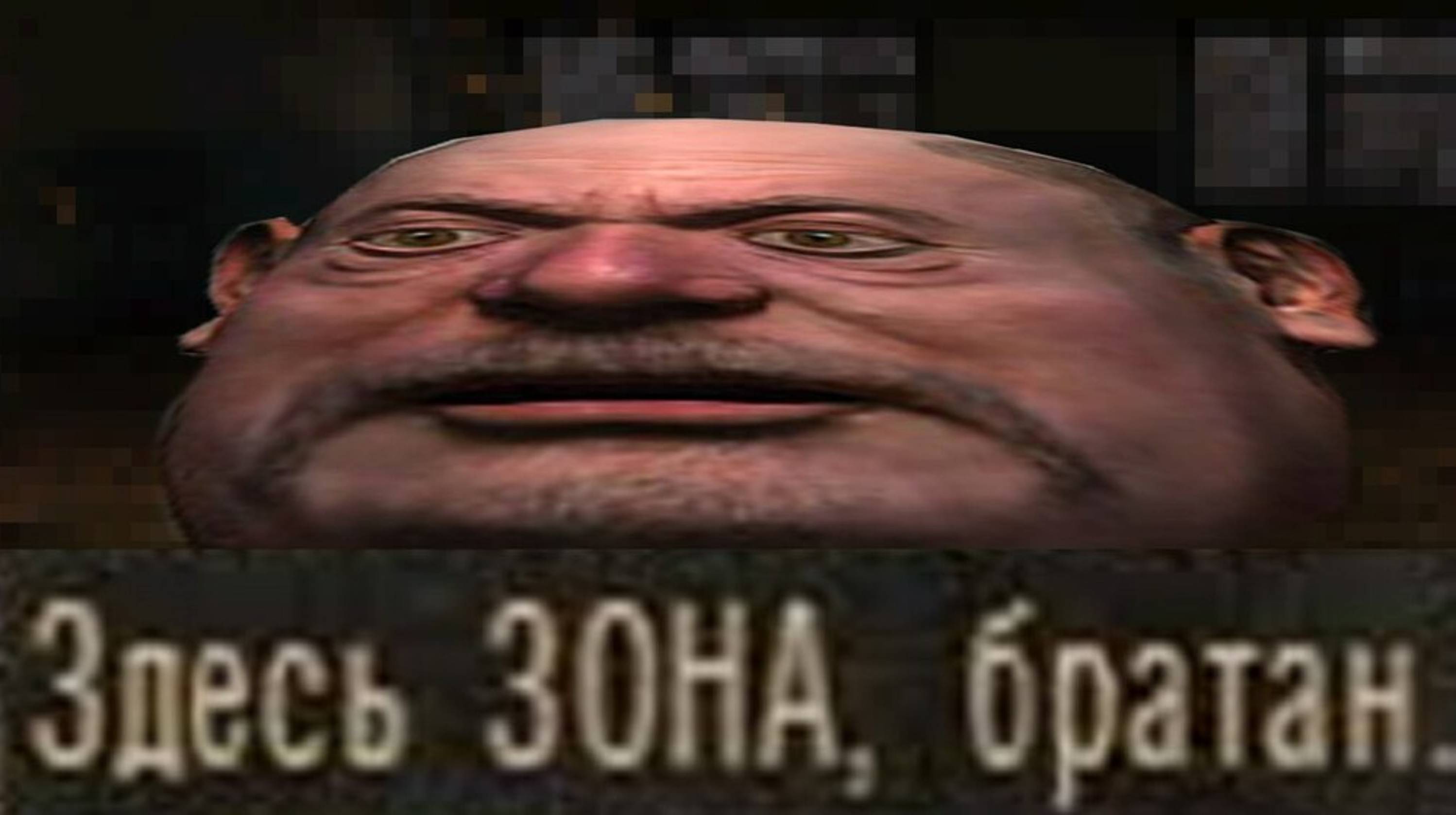 Здесь ЗОНА, братан