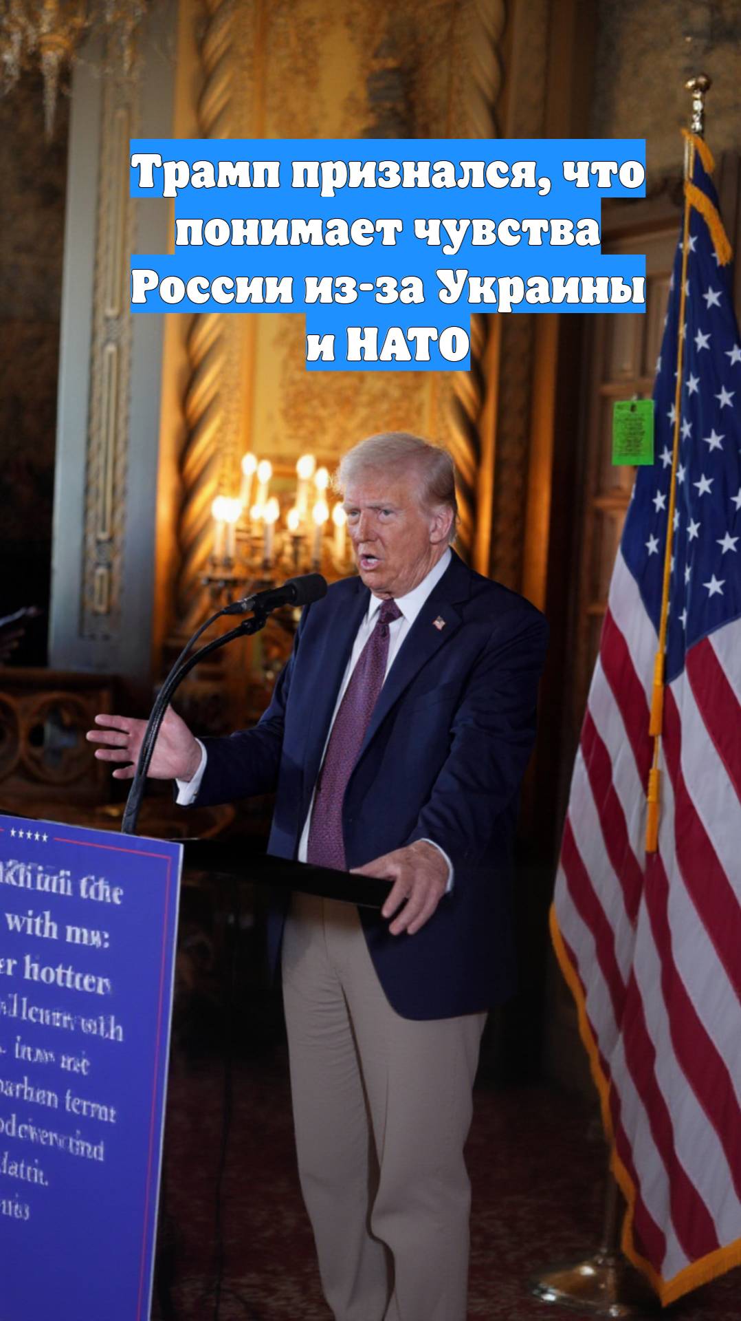 Трамп признался, что понимает чувства России из-за Украины и НАТО