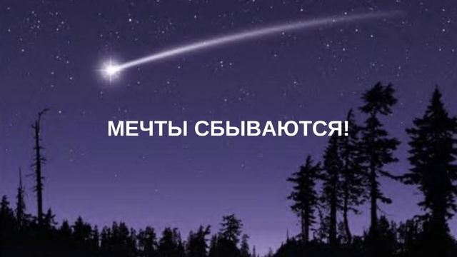 КАК ИСПОЛНИТЬ МЕЧТУ