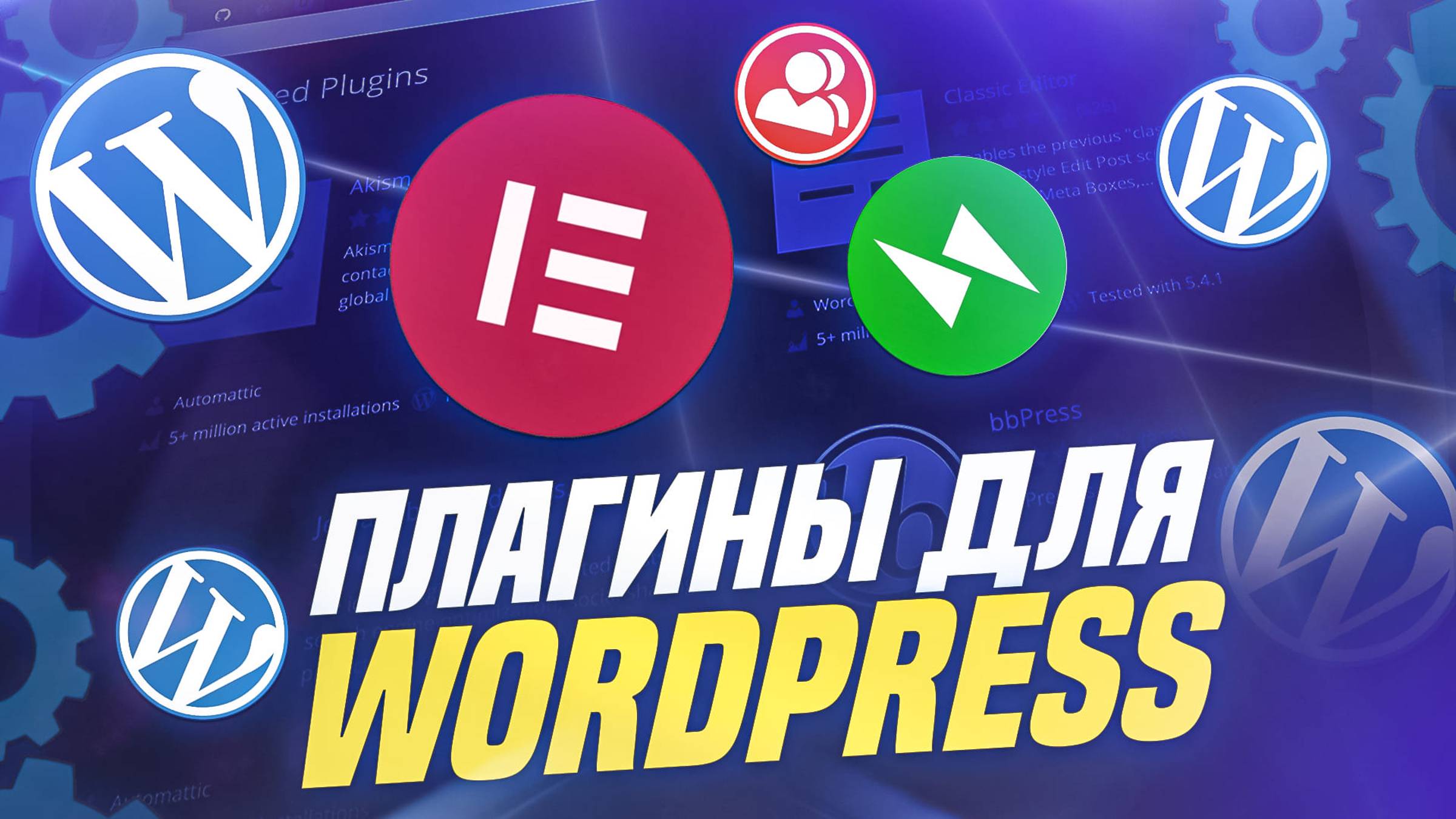 Почему плагины WordPress необходимы