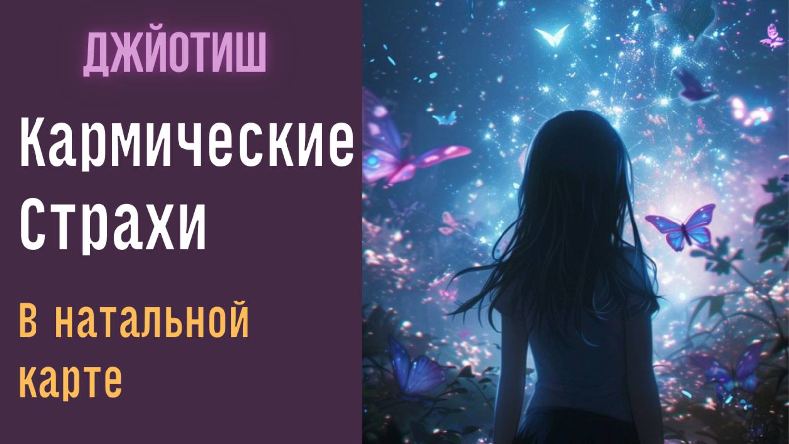 Страхи и психические проблемы в натальной карте | Джйотиш