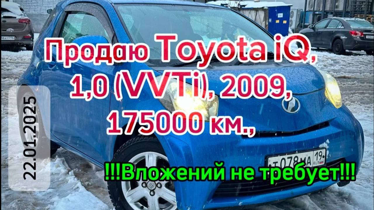 Продаю Toyota iQ, 2009, CVT, 1,0л., 175000 км. (22.01.2025)