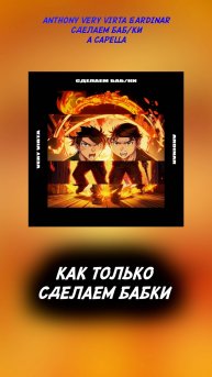 Акапелла «Сделаем БАБ/ки»