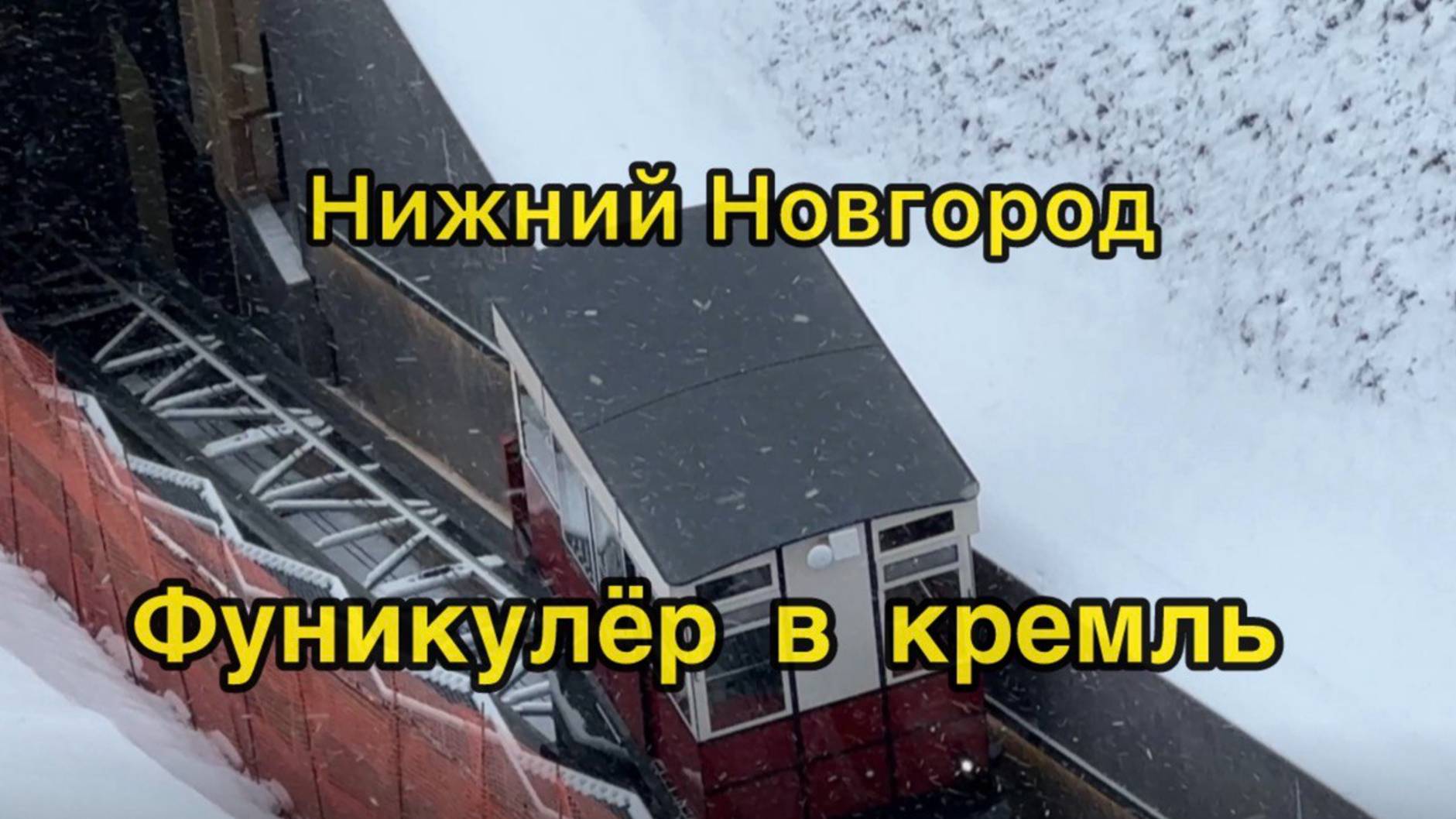 Фуникулёр в кремль Нижний Новгород