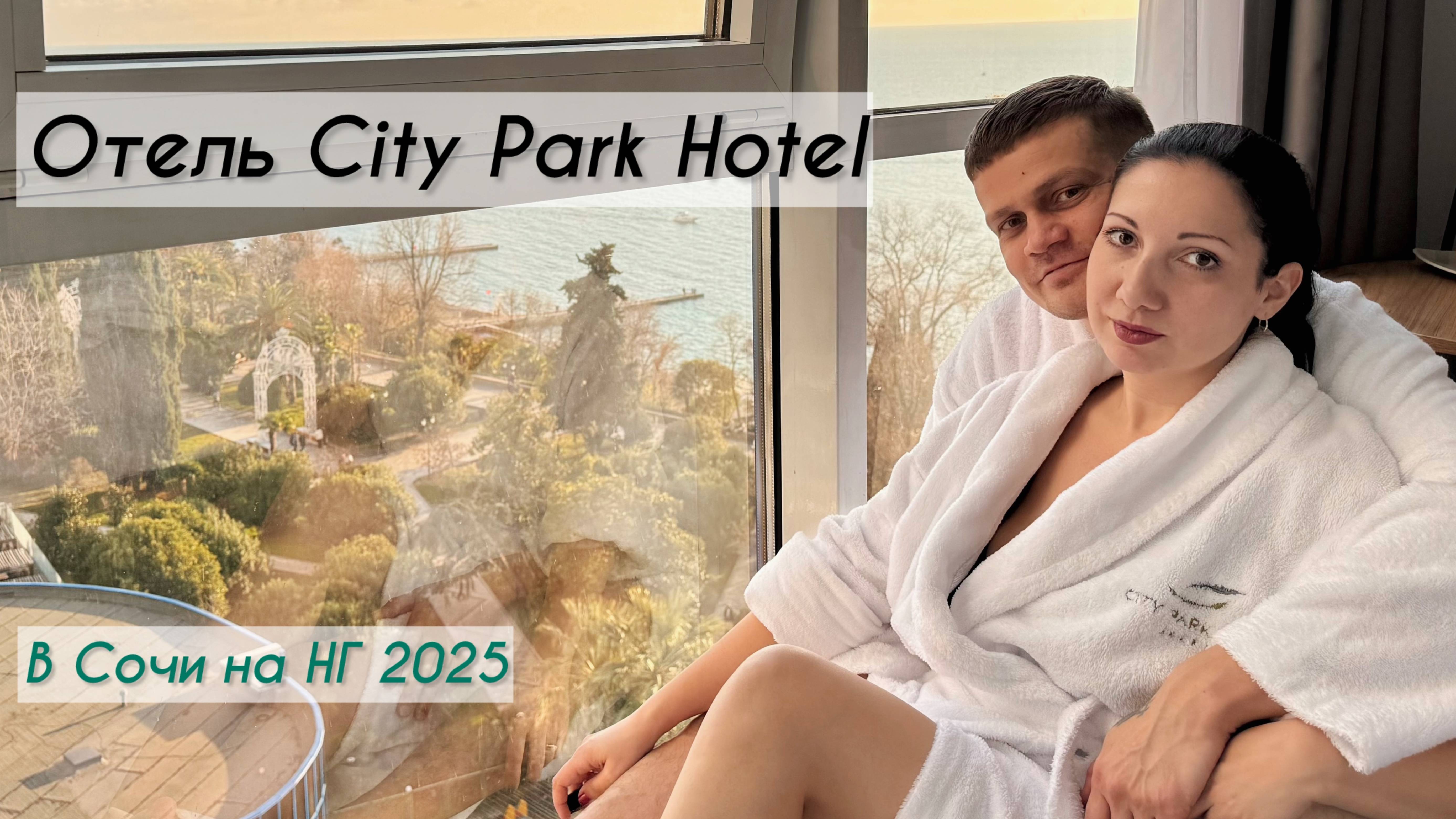 Обзор отеля "City Park Hotel" НГ 2025 в Сочи