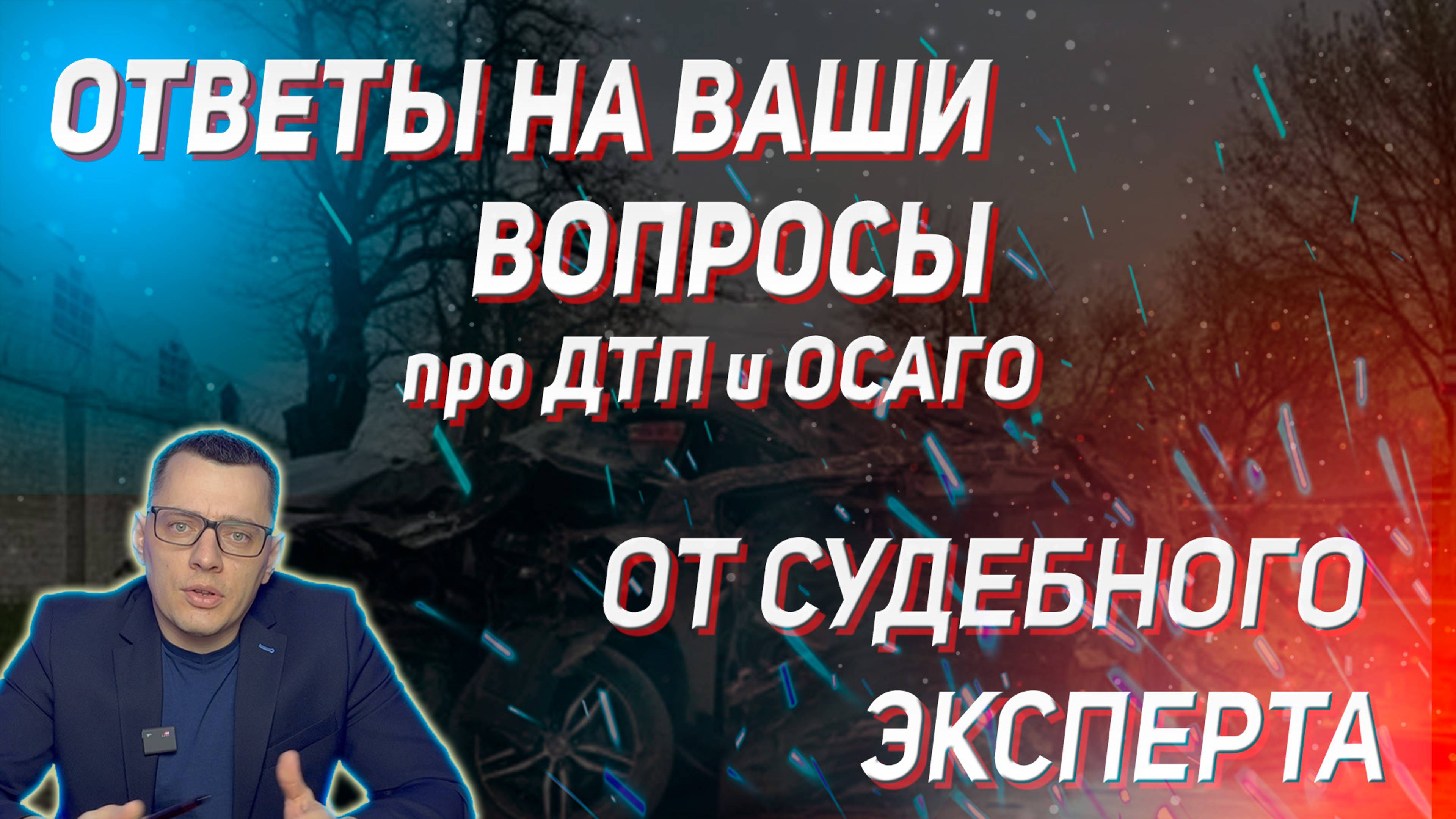 Вопросы по ДТП и ОСАГО: Ответы судебного эксперта к нашему видео