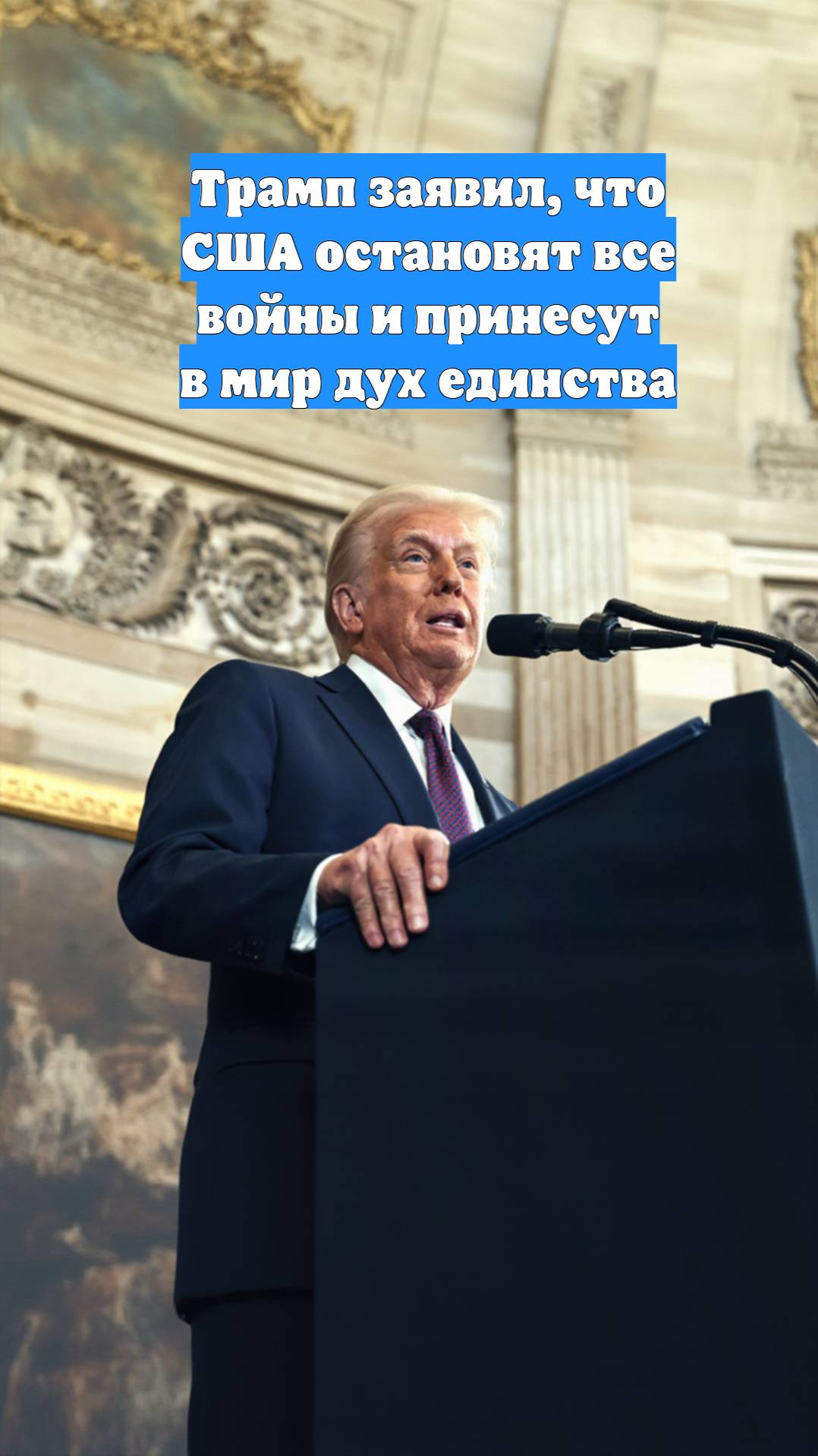 Трамп заявил, что США остановят все войны и принесут в мир дух единства