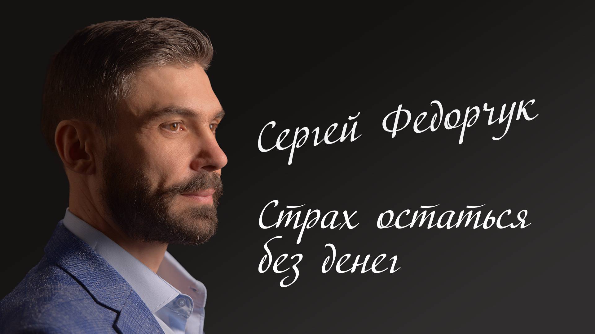 Страх остаться без денег