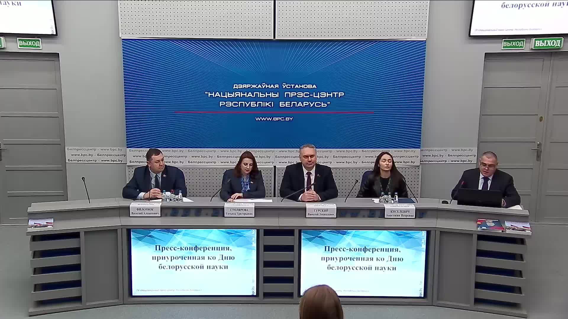 Пресс-конференция, приуроченная ко Дню белорусской науки