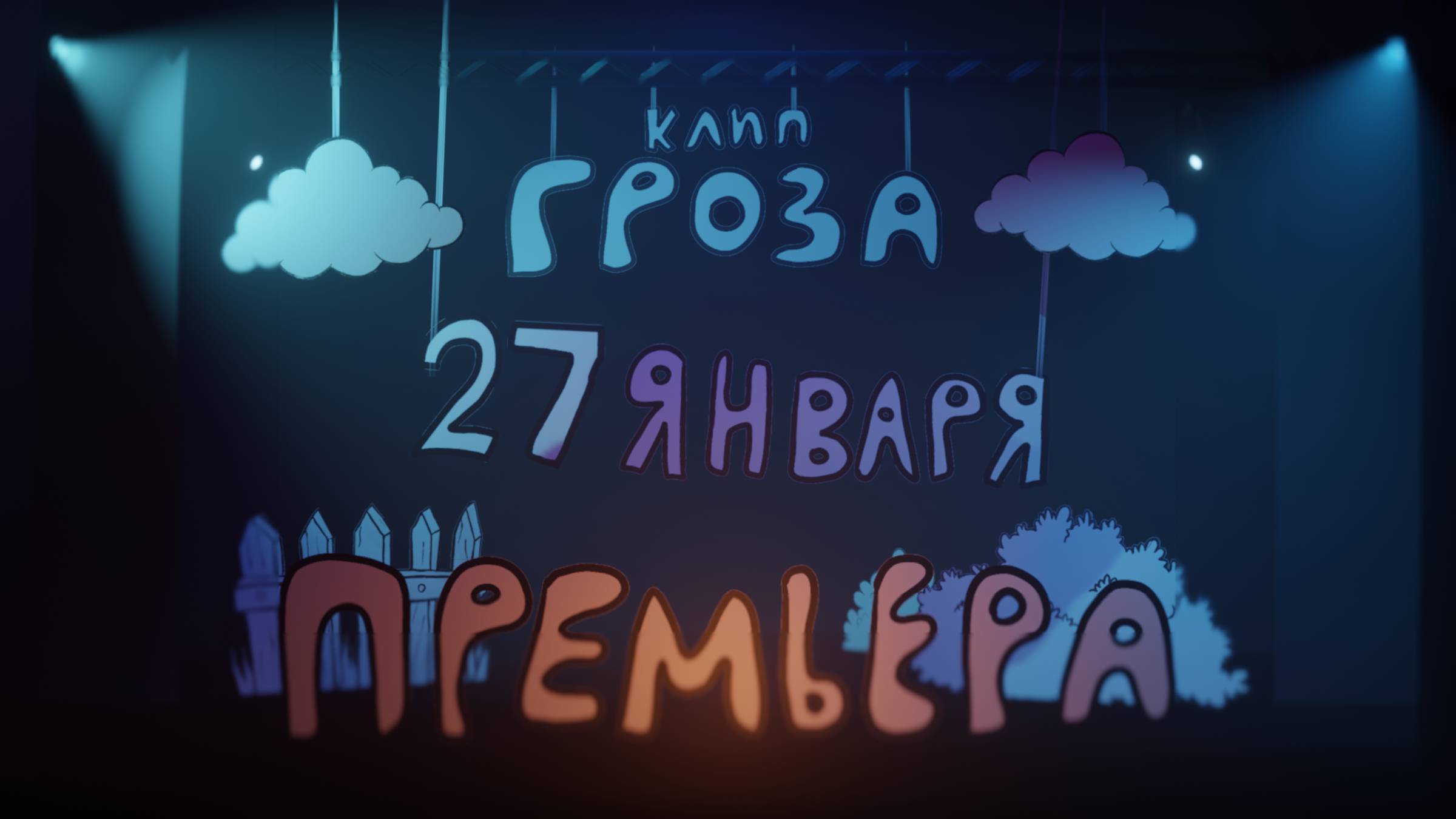 Трейлер клипа ГРОЗА - Премьера 27 января!