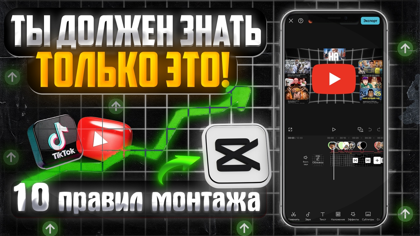 Я ПОНЯЛ ЭТО за 5 лет монтажа в CapCut/Главные правила успеха