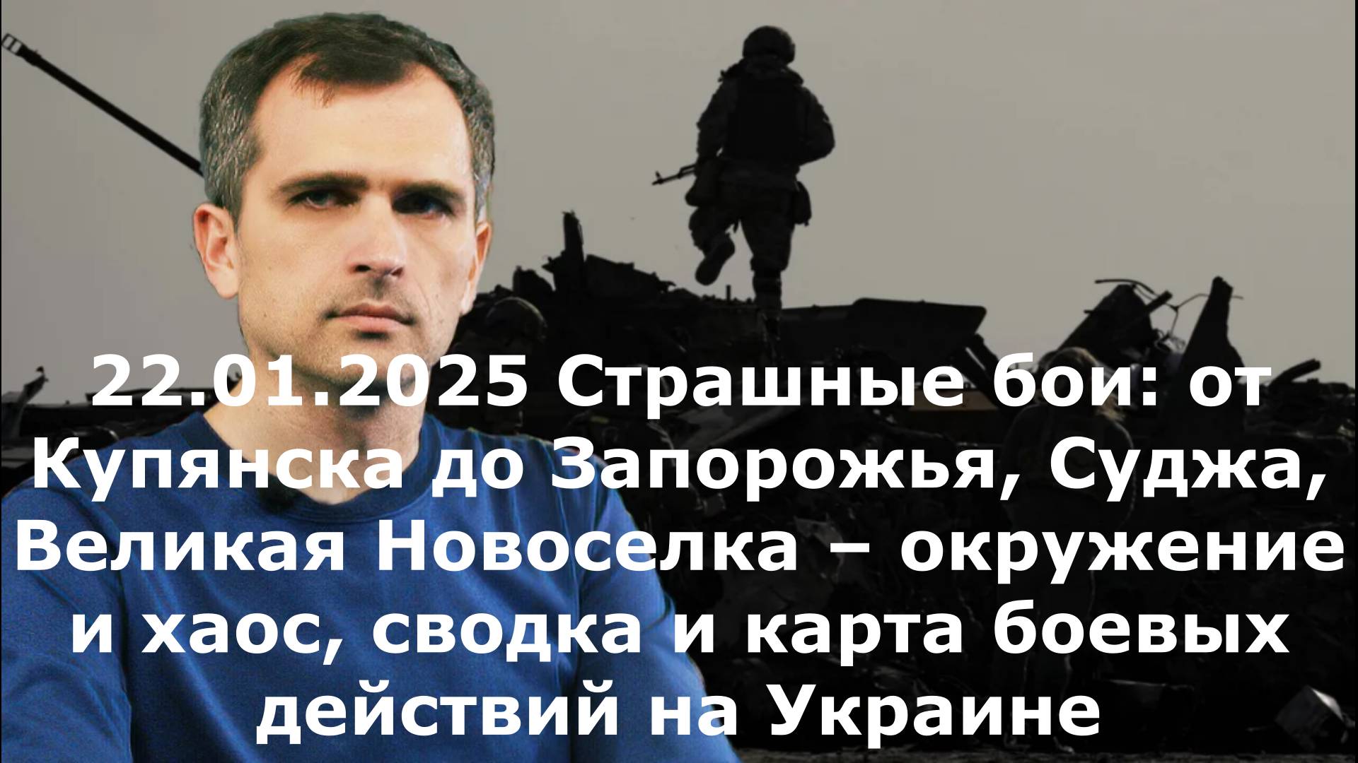 22.01.2025 Страшные бои: от Купянска до Запорожья, Суджа, Великая Новоселка – окружение и хаос, свод