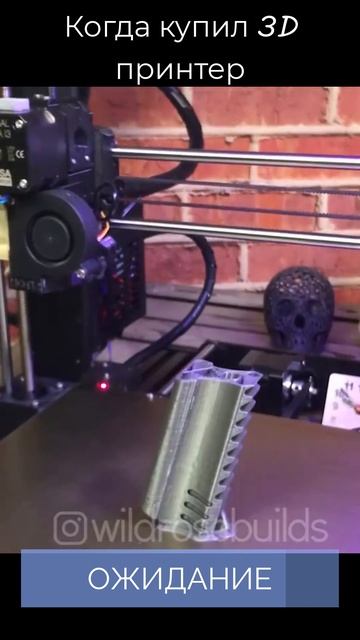 Когда купил 3D принтер