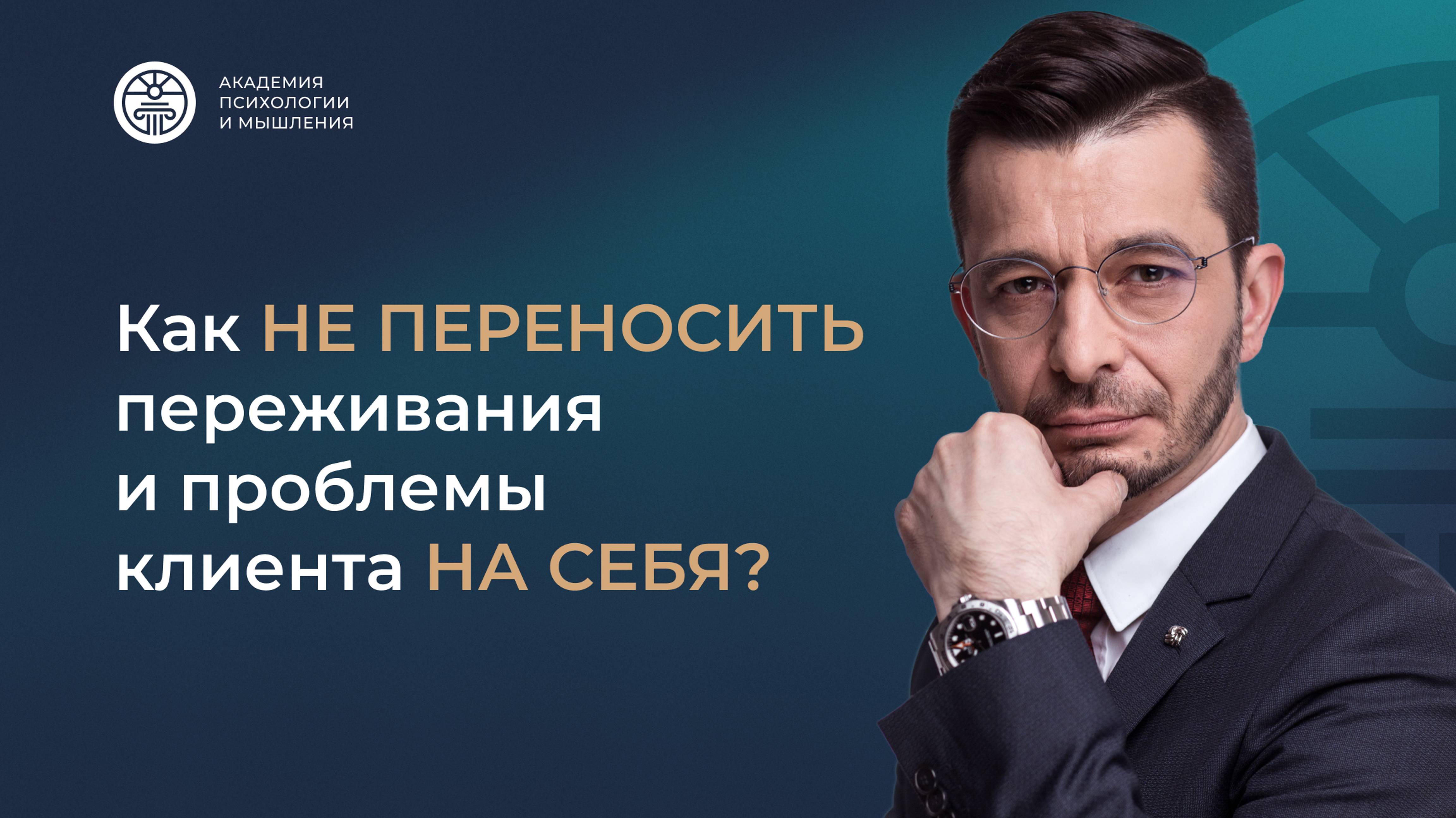 Как НЕ ПЕРЕНОСИТЬ переживания и проблемы клиента НА СЕБЯ? | Андрей Курпатов