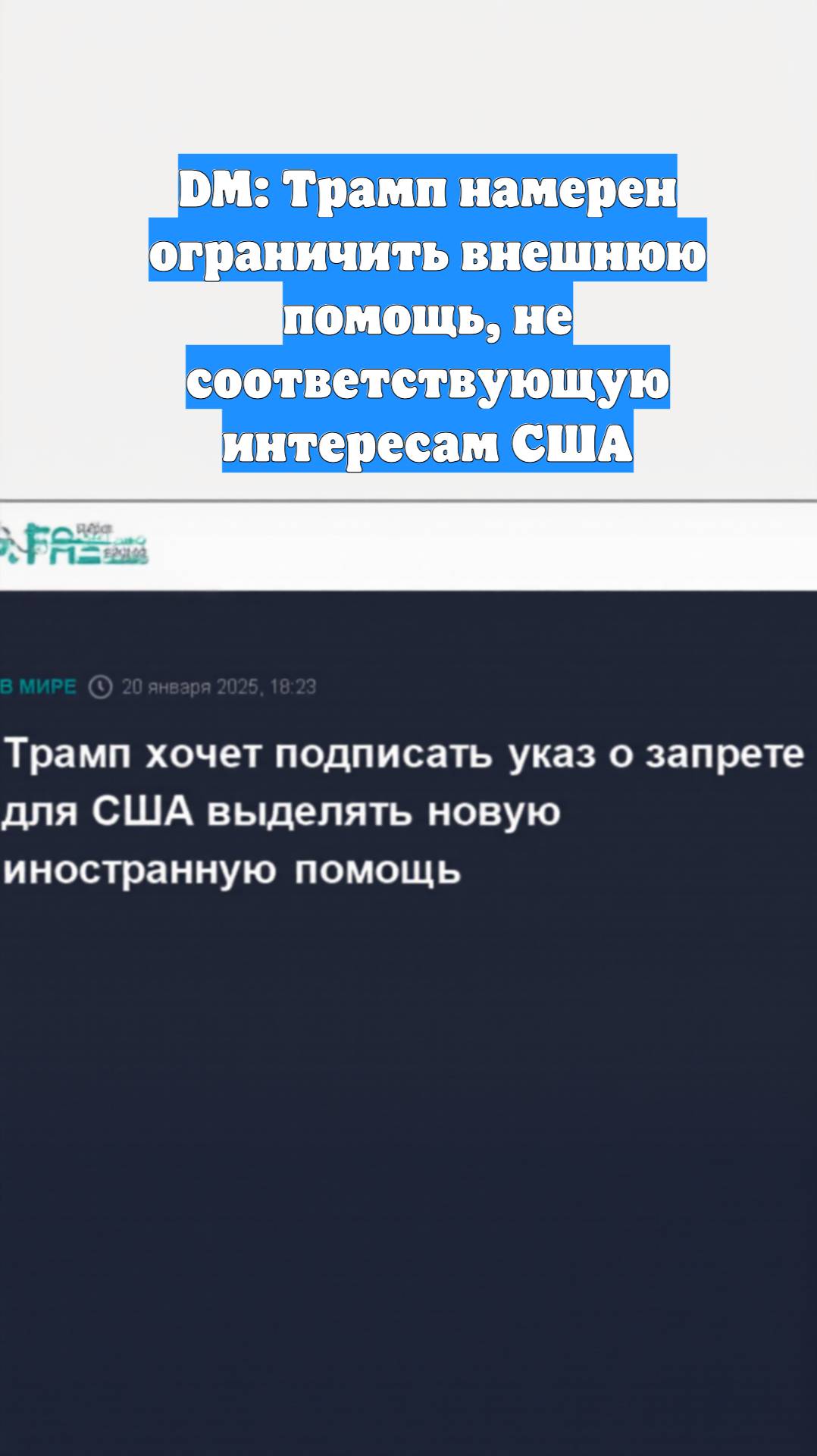 DM: Трамп намерен ограничить внешнюю помощь, не соответствующую интересам США