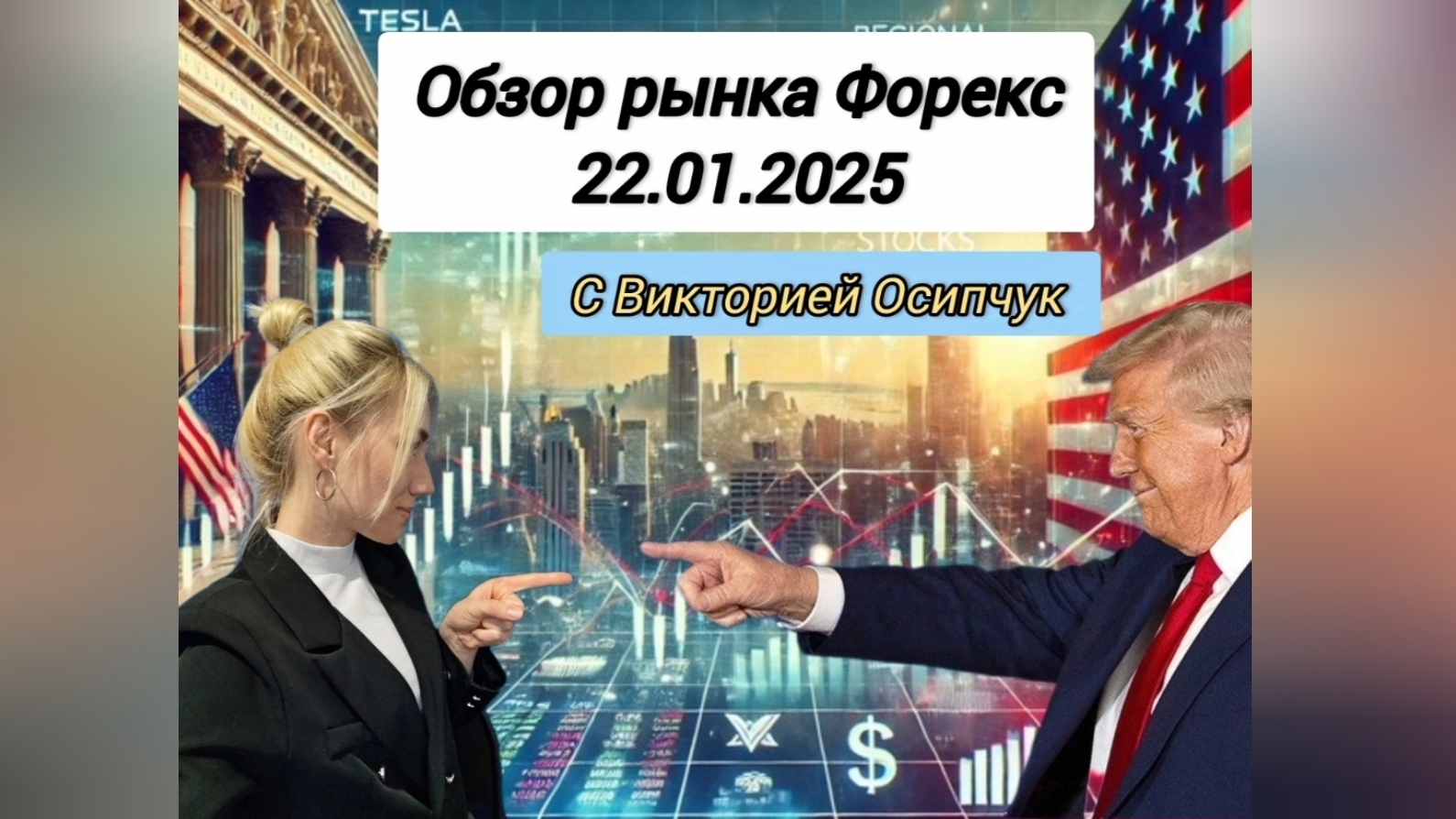Анализ рынка Форекс. Политика и техника. Виктория Осипчук