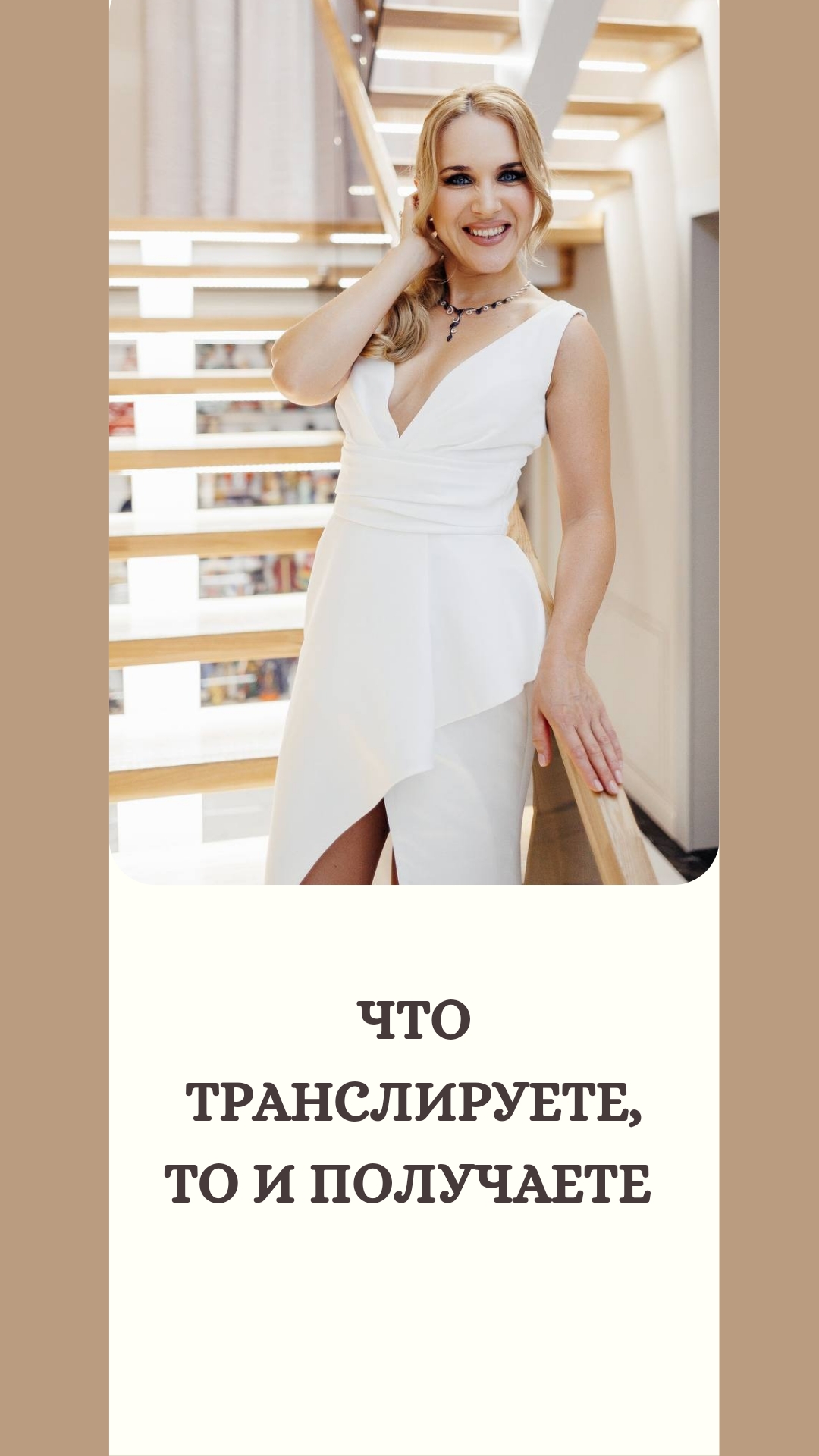 Что транслируете, то и получаете