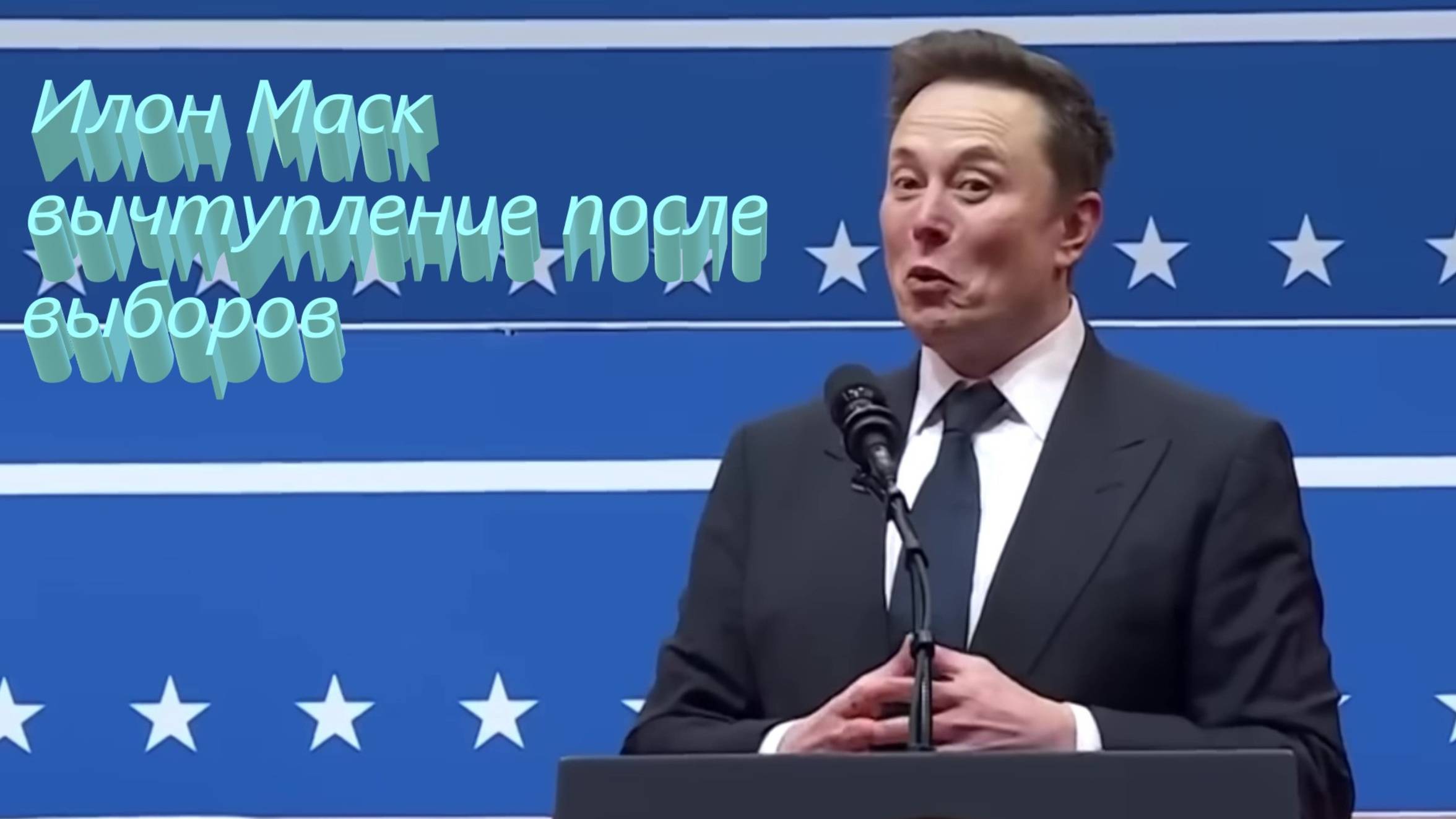 Илон Маск выступление после выборов