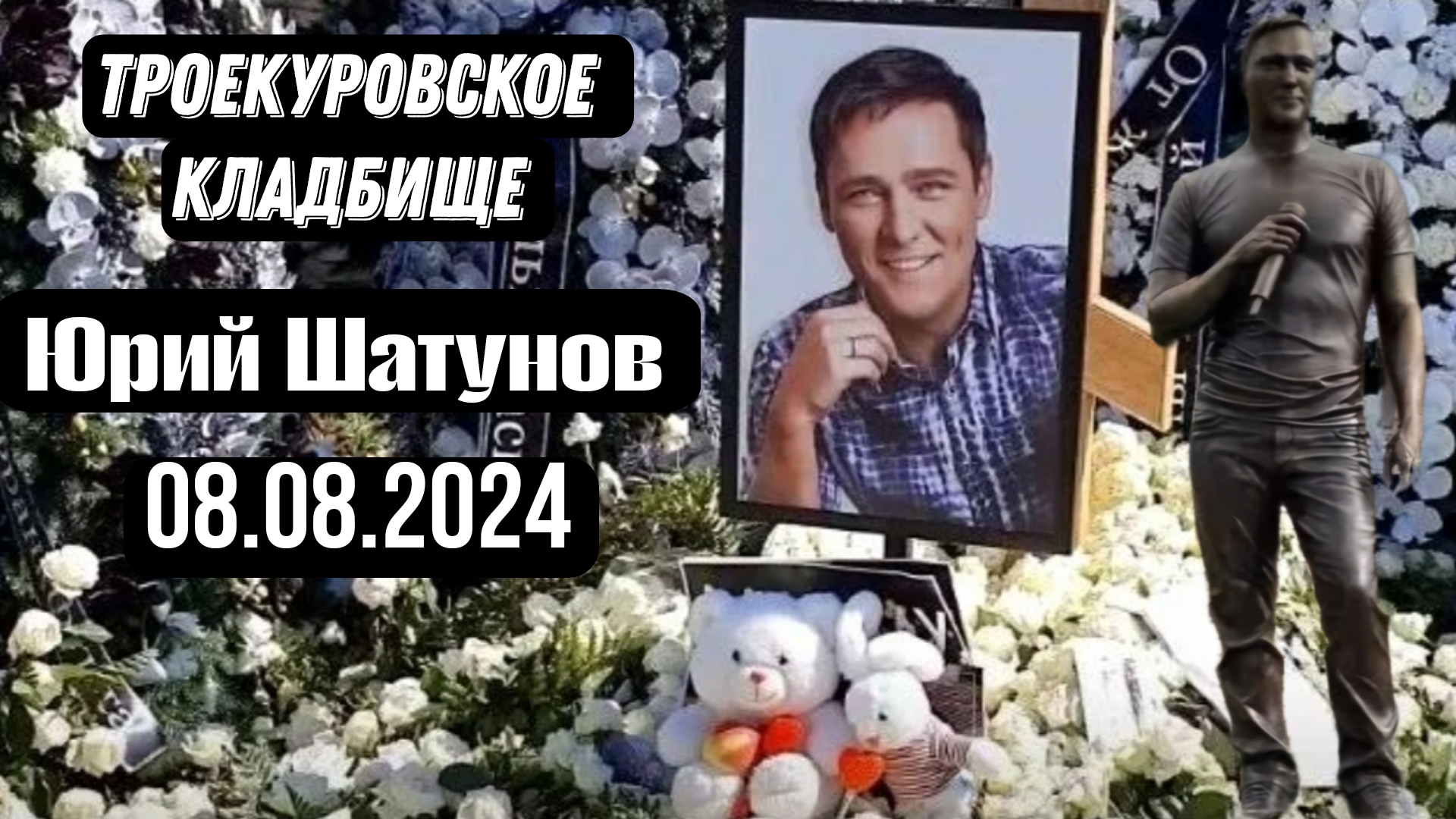 Троекуровское кладбище. Могила Юрия Шатунов. 08.08.2024г.