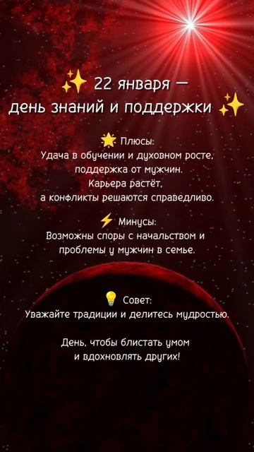 Прогноз на 22 января 2025 года✨👇
