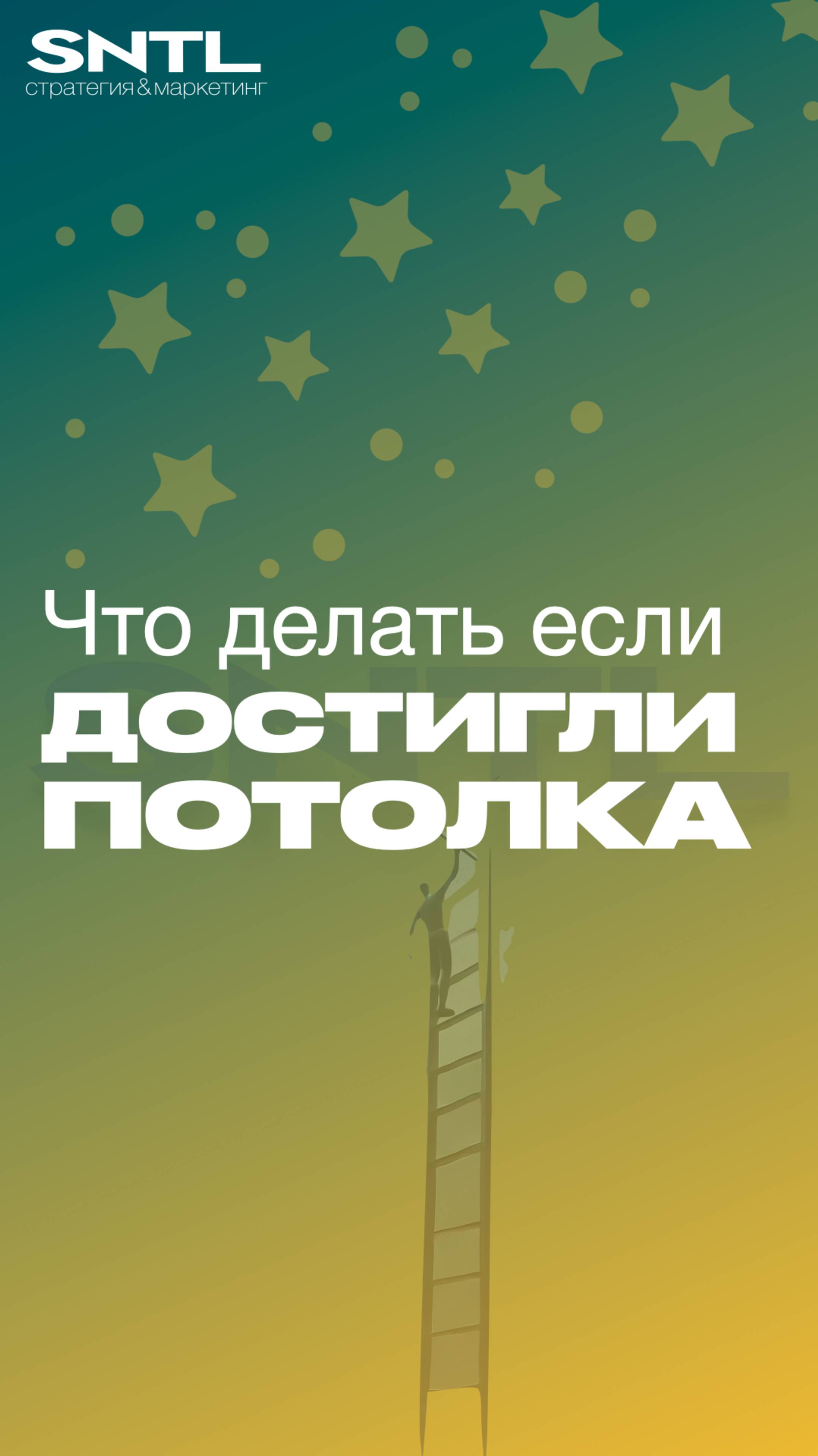 "Мы достигли потолка! Что делать?" А это точно❓