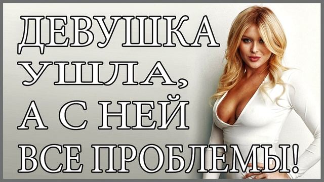 девушка ушла,а с ней все проблемы.Как вернуть девушку???