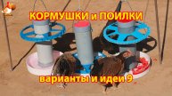 Кормушки и поилки для кур своими руками (9) 🪚🪛 Пошаговая инструкция как сделать 🐔 🐓❣️