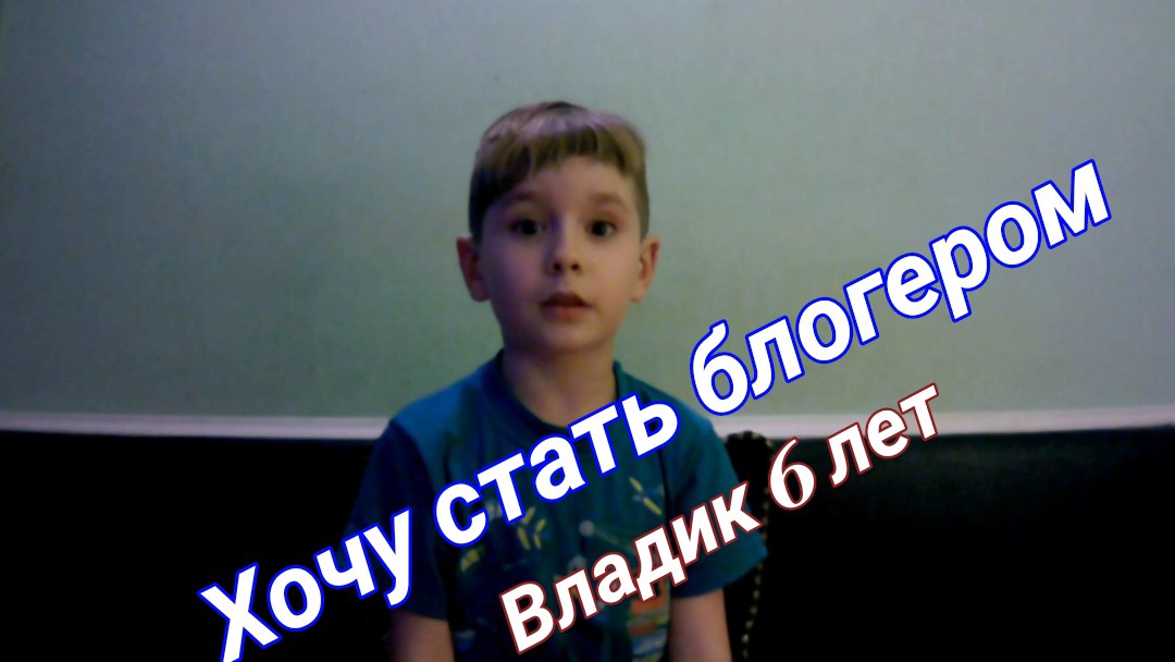 #1 Хочу стать блогером! (Владик 6 лет)))))