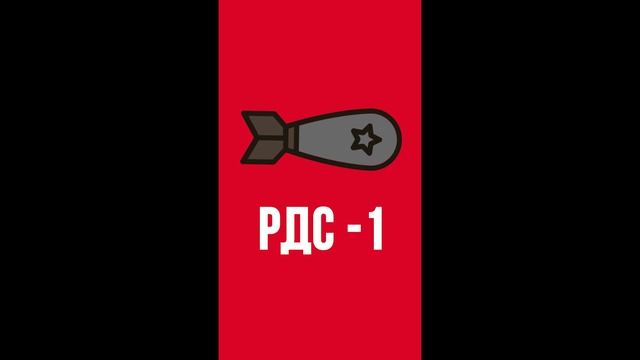 Советский ядерный проект