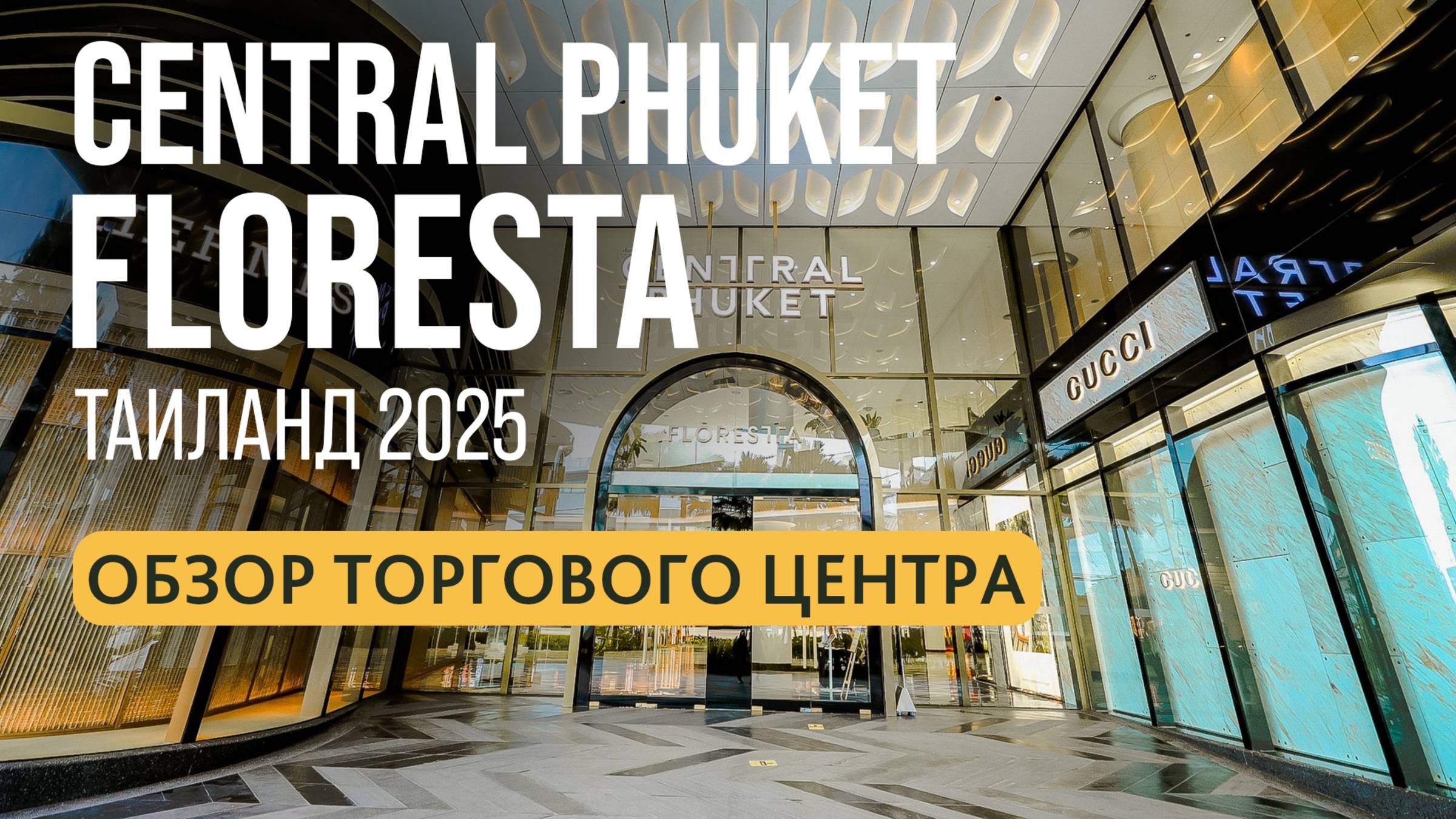 Central Phuket Floresta | Гипермаркет Флореста на Пхукете | Central Floresta | Central Festival