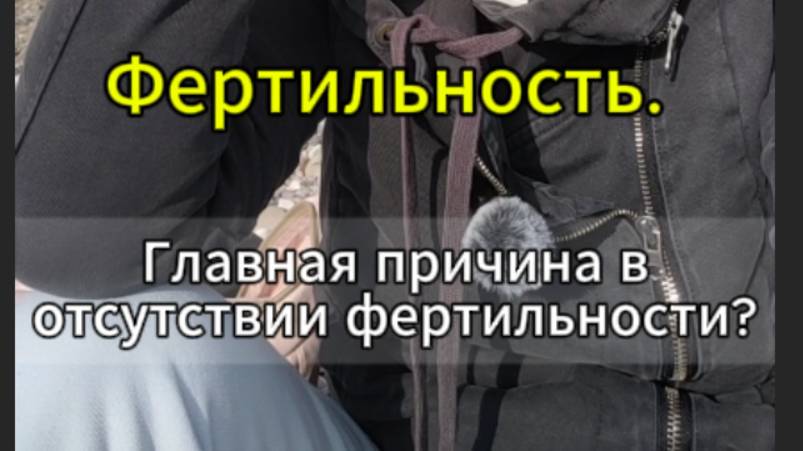 Как вернуть Фертильность